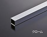 e-kanamono 組立パイプシステム UPS-16S 16mm角ユニット パイプ L350mm(実寸334mm) クロームメッキ