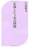 書評 正義という名の凶器 by KAKAPO