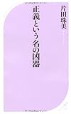 正義という名の凶器 (ベスト新書)