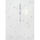 文房具で包む