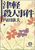 内田康夫:津軽殺人事件 (徳間文庫)