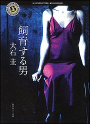 大石圭:飼育する男 (角川ホラー文庫)