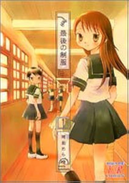 最後の制服 1 1 袴田 めら 本 通販 Amazon