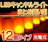 充電式 LED キャンドル ライト【12個セット】