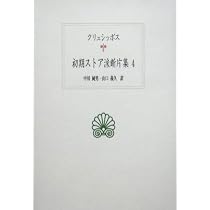 初期ストア派断片集5冊（単行本） 初期ストア派断片集 5 (西洋古典叢書 G 46) | クリュシッポス, 山口