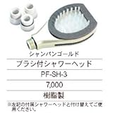 ニッコー ブラシ付きシャワーヘッド　PF-SH-3 シャンパンゴールド