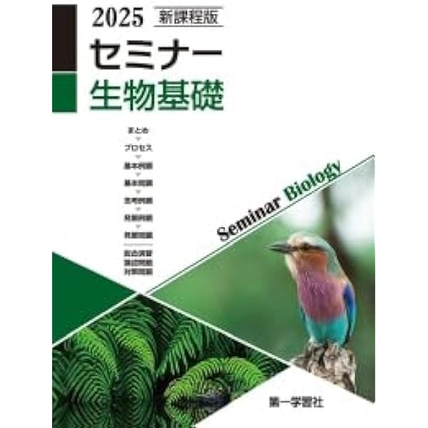 新課程版 セミナー生物基礎 2024年度版 |本 | 通販 | Amazon