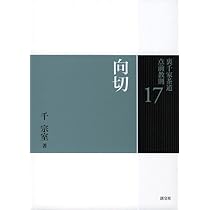 Amazon.co.jp: 16 台目 (裏千家茶道 点前教則) : 千 宗室: 本
