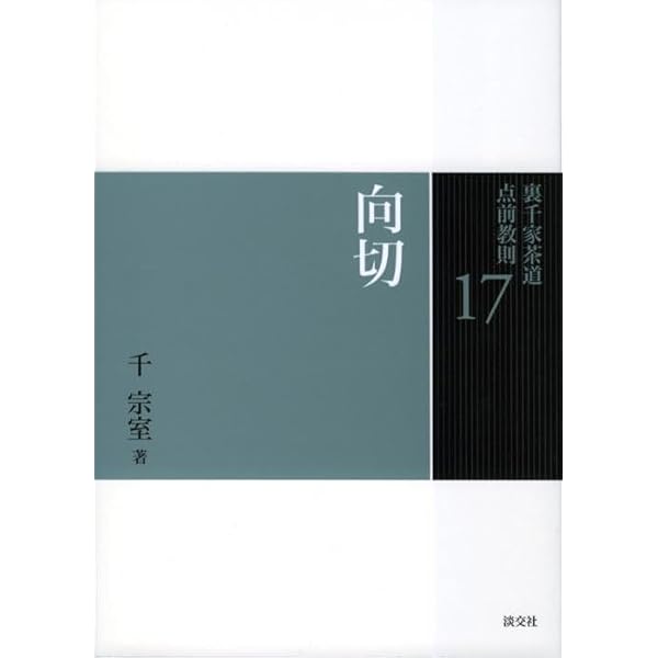 Amazon.co.jp: 18 隅炉 (裏千家茶道 点前教則) : 千 宗室: 本