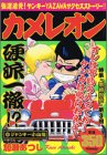 『カメレオン』1巻