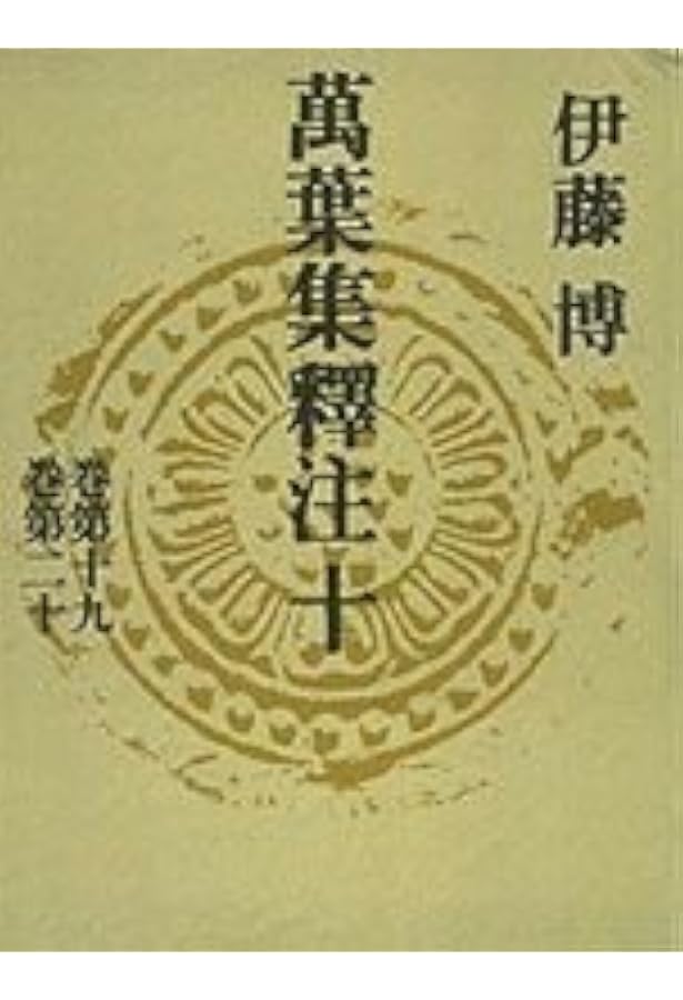 Amazon.co.jp: 萬葉集釋注 11 別巻 : 伊藤 博: 本