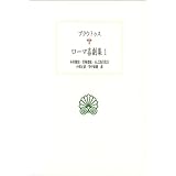 ローマ喜劇集 (1) (西洋古典叢書)