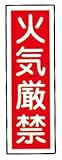 ラミプレート標識板ＧＲ６［火気厳禁］
