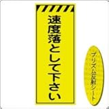 KEN-39KP　看板 【速度落として下さい】 蛍光プリズム反射工事看板（NETIS登録済）板面のみ（枠無）