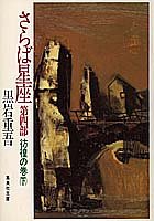 さらば星座〈第4部〉彷徨の巻 下 (集英社文庫)