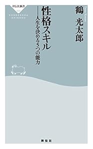 性格スキル――人生を決める5つの能力 (祥伝社新書)