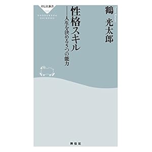 性格スキル――人生を決める5つの能力 (祥伝社新書)