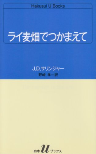 ライ麦畑でつかまえて ライ麦畑でつかまえて