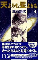 『天よりも星よりも』4巻