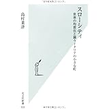 スローシティ 世界の均質化と闘うイタリアの小さな町 (光文社新書)