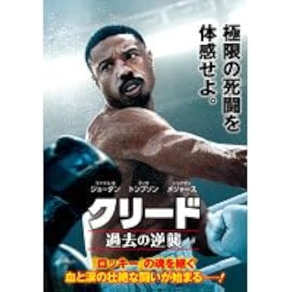 Amazon.co.jp: クリード 炎の宿敵 [DVD] : マイケル・B