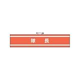 消防関係腕章 隊長