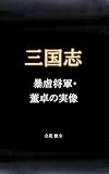 三国志　暴虐将軍・董卓の実像