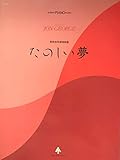 ジョン・ジョージ　発表会用連弾曲集　たのしい夢