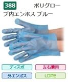 エブノ ポリエチレン手袋 No.388 S 青 (200枚×30袋) ポリグローブ内エンボス ブルー 袋入