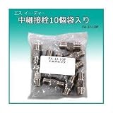 エス・イー・ディー 中継接栓10個袋入り FA-JJ-10P