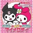 「おねがいマイメロディ」シリーズテーマ全集~ベスト・オブ・ベスト マイメロディ~