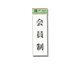 光 プレート 会員制 00773398-1 UP155-19