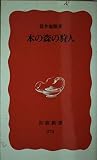 本の森の狩人 (岩波新書 新赤版 275)