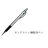 REYCONNS タングステン鋼彫刻ペン 普通の鉛筆の形をしている、金属、石材、ガラス、木表面の印判や記号に適用します RP618銀色