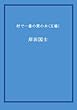 村で一番の栗の木 (五場)