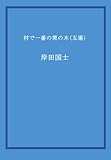 村で一番の栗の木 (五場)
