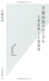手塚治虫クロニクル　１９６８～１９８９ by rachel