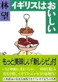 イギリスはおいしい (文春文庫 は 14-2)