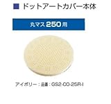 オンリーワン　ドットアートカバー　フリーオーダー　シリーズ　丸マス250用 アイボリー