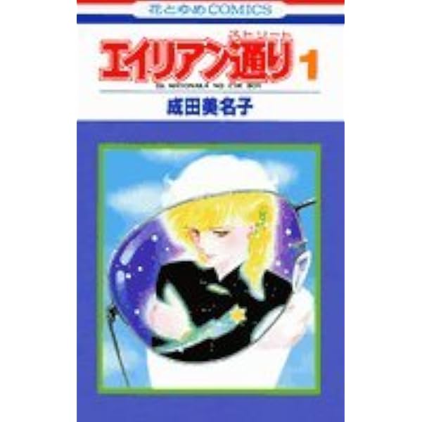 Amazon.co.jp: エイリアン通り(ストリート)2 (花とゆめCOMICS) : 成田