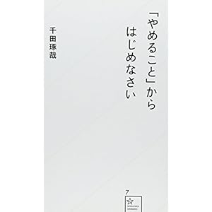 「やめること」からはじめなさい (星海社新書) 「やめること」からはじめなさい (星海社新書)