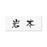 丸三タカギ 彫り込み済表札 アクリル APY1-W-1-3-岩本 【完成品】