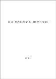 書評 証言・私の昭和史 (4) by レイノー