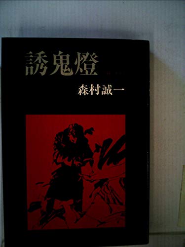 誘鬼燈―長編推理小説 (カッパ・ノベルス)