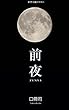 前夜 (新歴史観ブックス)