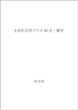 数学 2次・私大用 プラス30点