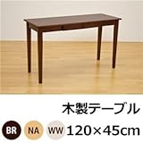 木製テーブル 【120cm×45cm】 引出し2杯付き ナチュラル 〔リビング/ダイニング/作業台〕【代引不可】