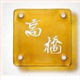 TOEX　ファンクションユニット　ウィルモダンスリム部材　江戸ガラスサイン・150角　パターン集選択タイプ