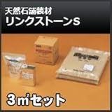 四国化成 リンクストーンS 3m2セット 天然石舗装材 無黄変タイプ 舗装材 367