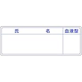 ヘルメット用ステッカー 新規入場者用 氏名・血液型 862-A